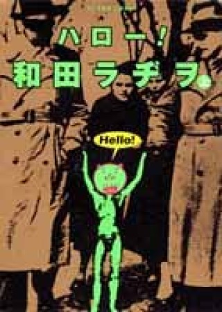 ハロー!和田ラヂヲ1巻の表紙