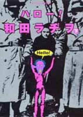 ハロー!和田ラヂヲ3巻の表紙