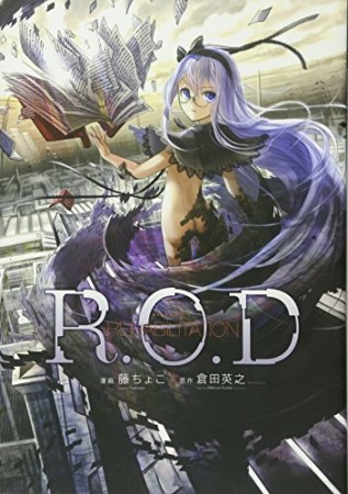 R.O.D REHABILITATION1巻の表紙