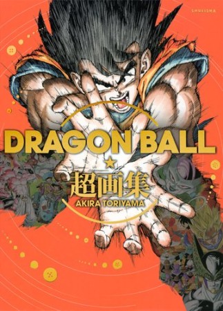 DRAGON BALL超画集1巻の表紙