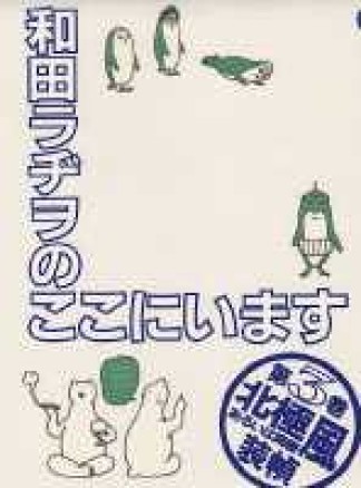 和田ラヂヲのここにいます3巻の表紙