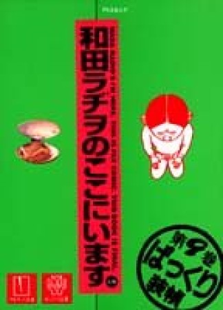 和田ラヂヲのここにいます9巻の表紙