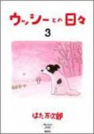 ウッシーとの日々3巻の表紙