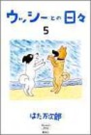 ウッシーとの日々5巻の表紙