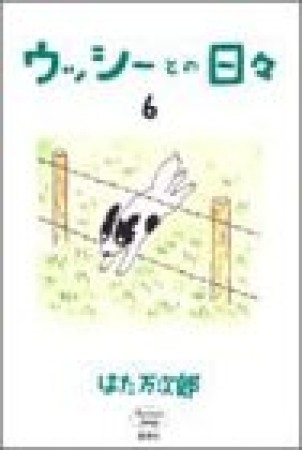 ウッシーとの日々6巻の表紙