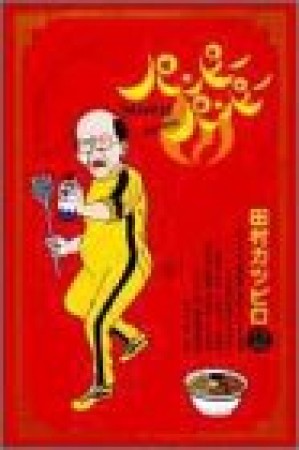 パンピーパンピー2巻の表紙