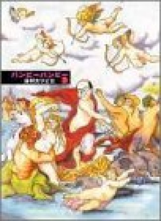 パンピーパンピー3巻の表紙