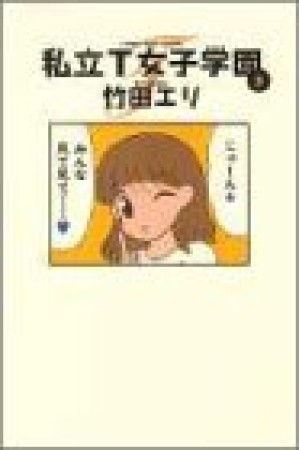 私立t女子学園 竹田エリ のあらすじ 感想 評価 Comicspace コミックスペース