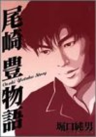 尾崎豊物語 愛蔵版1巻の表紙