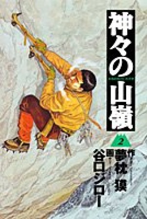 神々の山嶺2巻の表紙