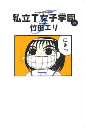 私立T女子学園8巻の表紙