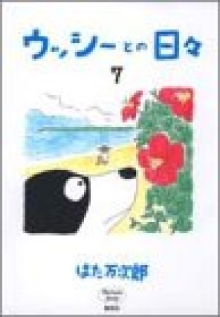 ウッシーとの日々7巻の表紙