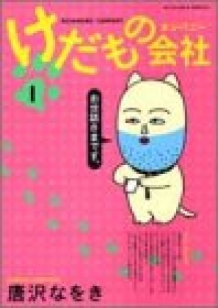 けだもの会社 愛蔵版1巻の表紙