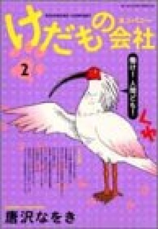 けだもの会社 愛蔵版2巻の表紙