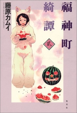 福神町奇譚2巻の表紙
