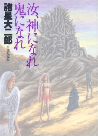 諸星大二郎自選短編集1巻の表紙