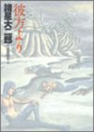 諸星大二郎自選短編集2巻の表紙