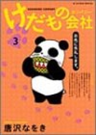 けだもの会社 愛蔵版3巻の表紙