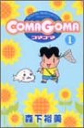 COMAGOMA1巻の表紙