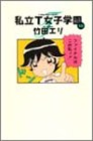 私立T女子学園10巻の表紙