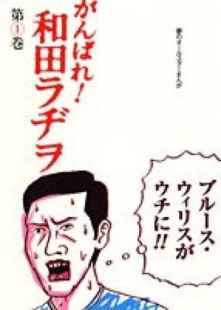 がんばれ!和田ラヂヲ 愛蔵版1巻の表紙