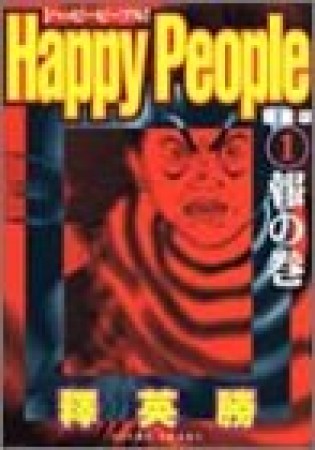 愛蔵版 ハッピーピープル1巻の表紙