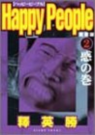 愛蔵版 ハッピーピープル2巻の表紙