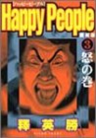 愛蔵版 ハッピーピープル3巻の表紙