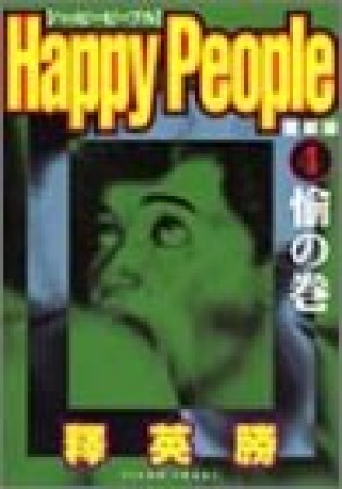愛蔵版 ハッピーピープル4巻の表紙