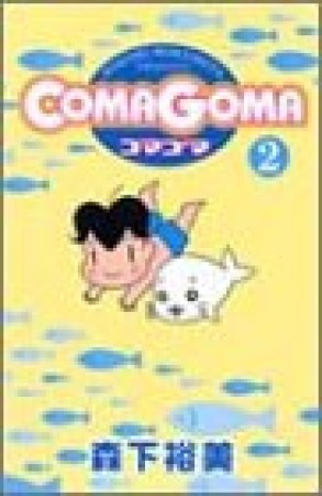 COMAGOMA2巻の表紙