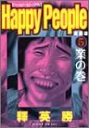 愛蔵版 ハッピーピープル5巻の表紙