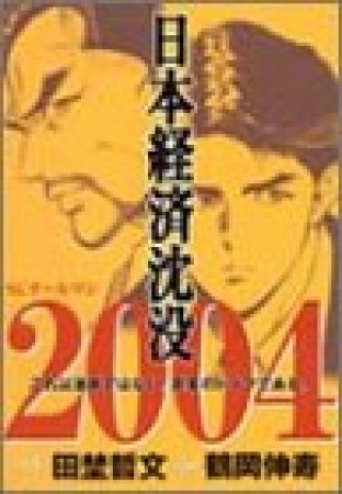 日本経済沈没20041巻の表紙