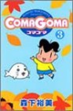 COMAGOMA3巻の表紙