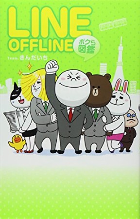 LINE OFFLINEボクら図鑑1巻の表紙