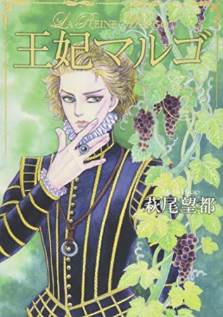 王妃マルゴ -La Reine Margot-2巻の表紙