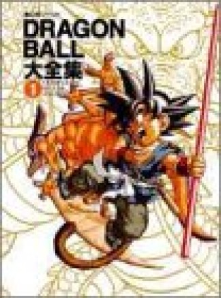 Dragon ball大全集1巻の表紙