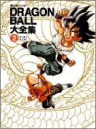 Dragon ball大全集2巻の表紙