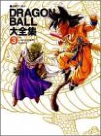 Dragon ball大全集3巻の表紙