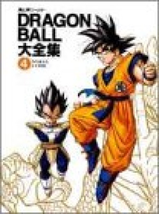 Dragon ball大全集4巻の表紙