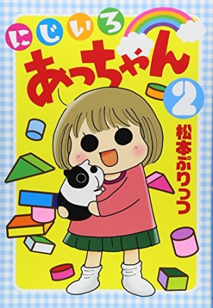 にじいろあっちゃん2巻の表紙