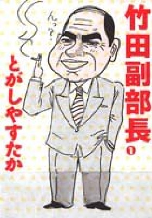 竹田副部長1巻の表紙