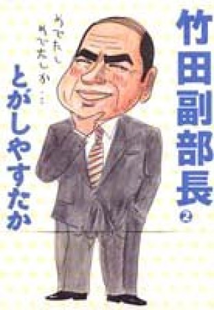 竹田副部長2巻の表紙