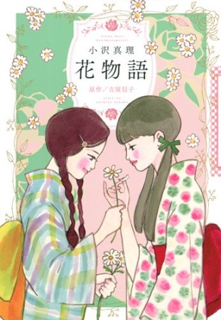 花物語1巻の表紙