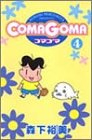 COMAGOMA4巻の表紙