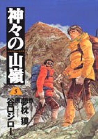 神々の山嶺5巻の表紙