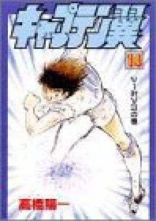 豪華愛蔵版 キャプテン翼14巻の表紙