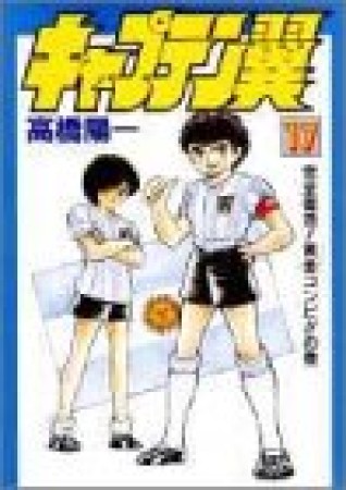 豪華愛蔵版 キャプテン翼17巻の表紙