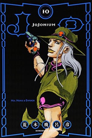 JOJONIUM 函装版10巻の表紙