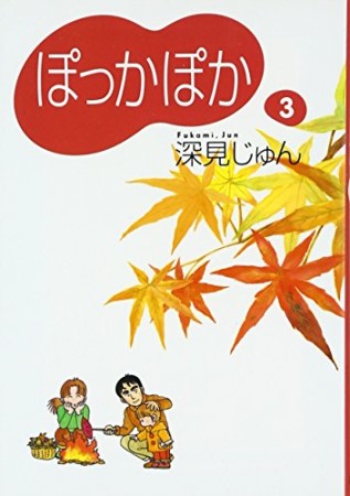 文庫版 ぽっかぽか3巻の表紙