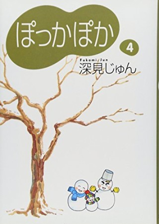 文庫版 ぽっかぽか4巻の表紙